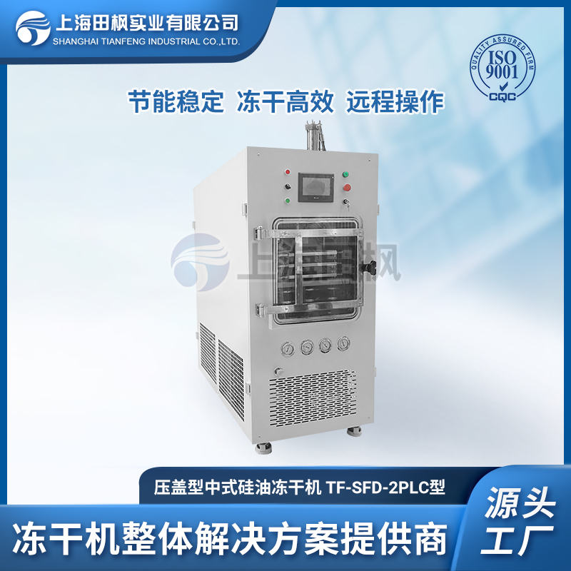 TF-SFD-2壓蓋型 中式硅油凍干機(jī)