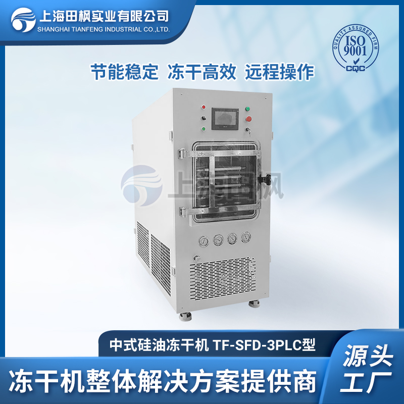 TF-SFD-3型 中式硅油凍干機(jī)