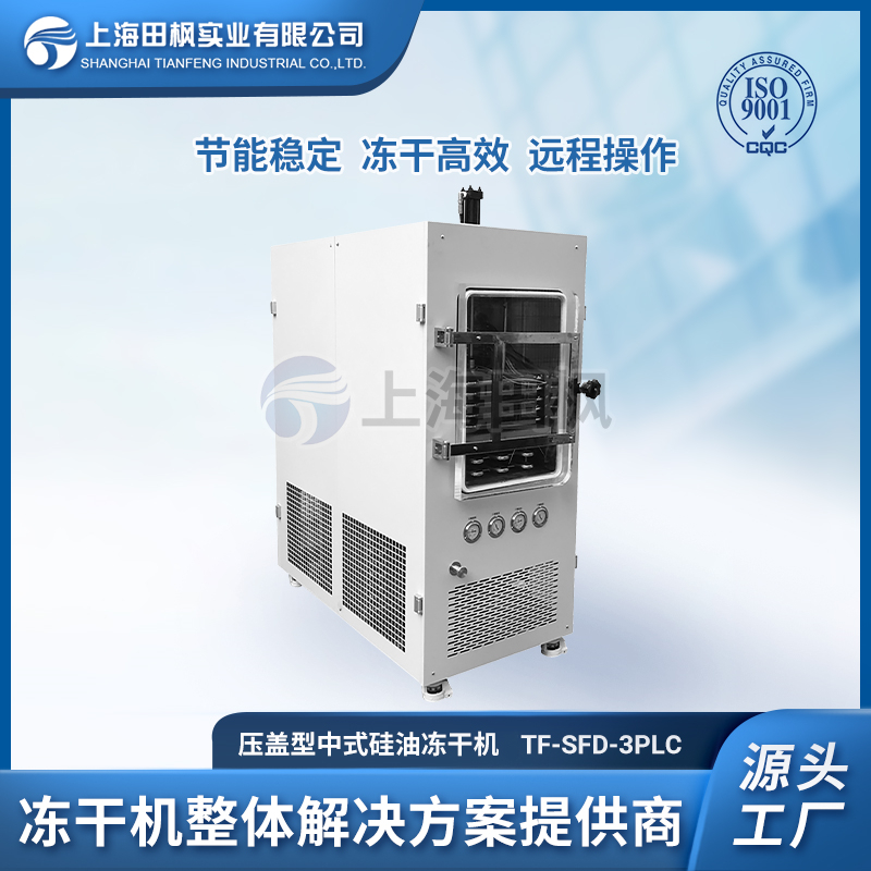 TF-SFD-3壓蓋型 中式硅油凍干機(jī)