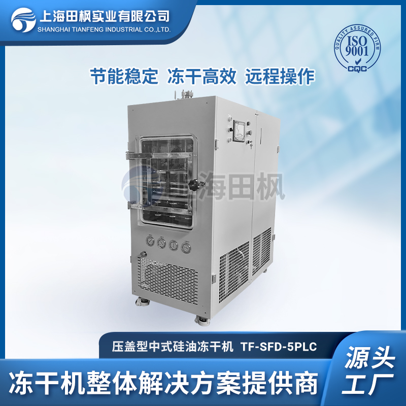 TF-SFD-5壓蓋型 中式硅油凍干機(jī)