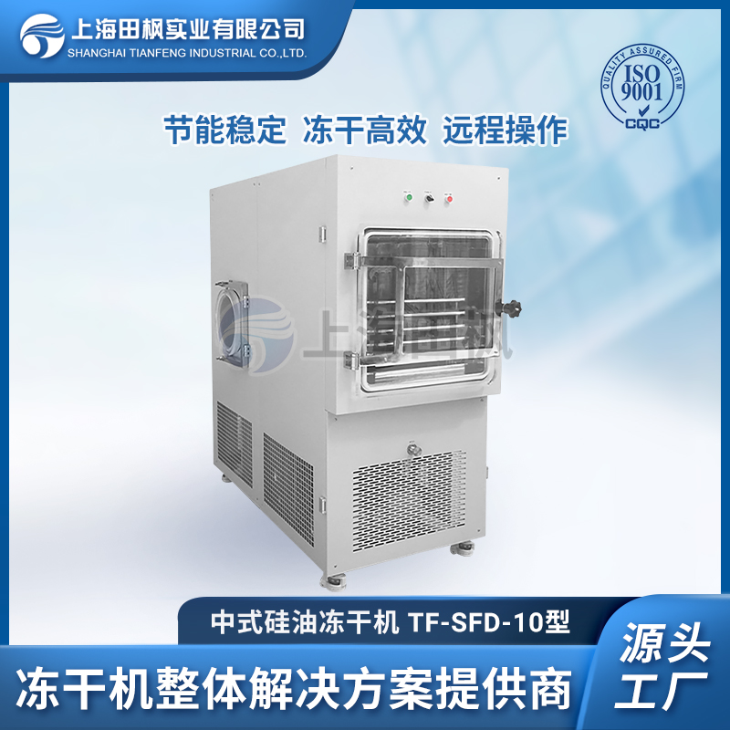 TF-SFD-10型 中式硅油凍干機(jī)