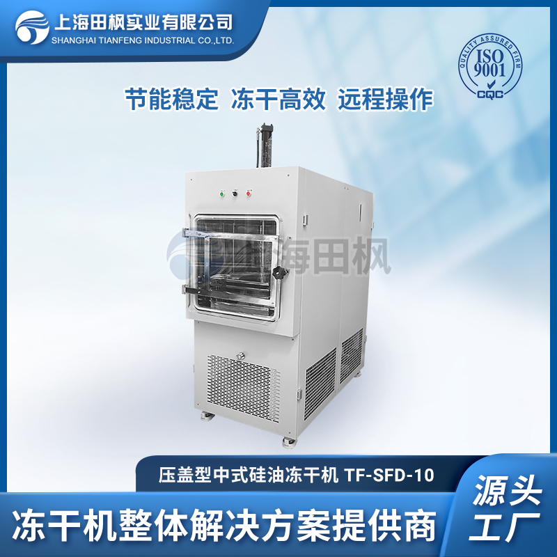 TF-SFD-10壓蓋型 中式硅油凍干機(jī)