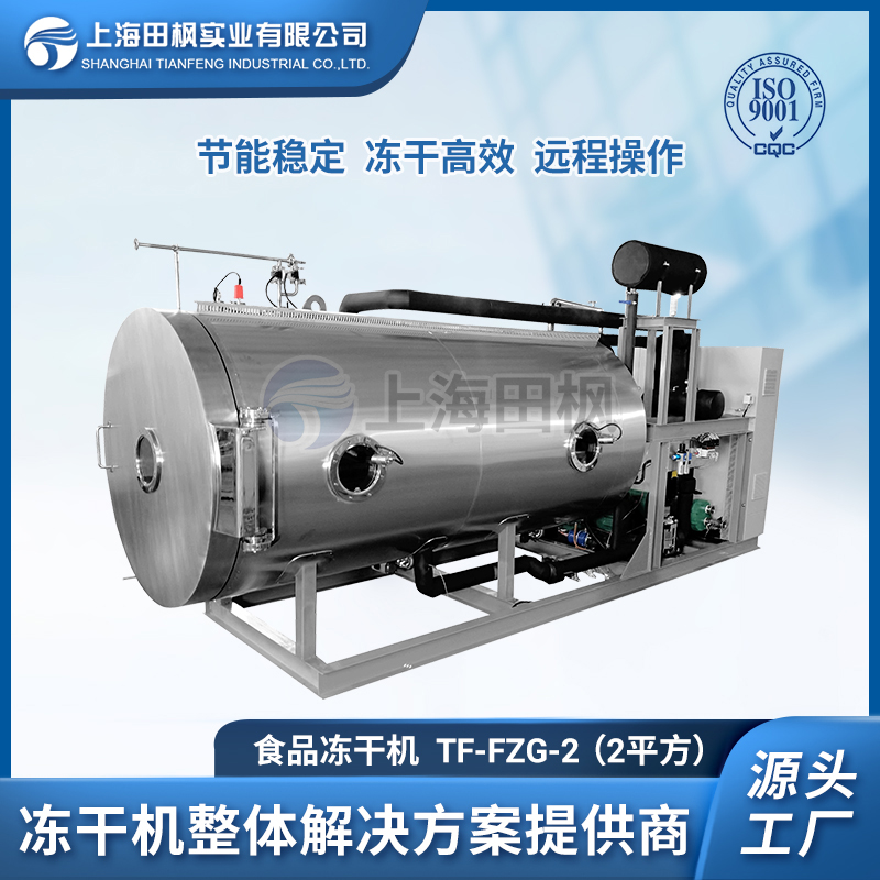 TF-FZG-2（2平方）食品凍干機(jī)