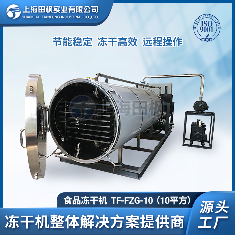 TF-FZG-10（10平方）食品凍干機(jī)