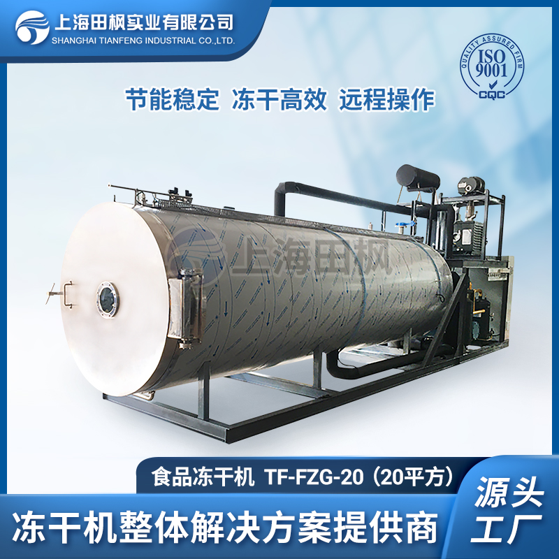 TF-FZG-20（20平方）食品凍干機(jī)
