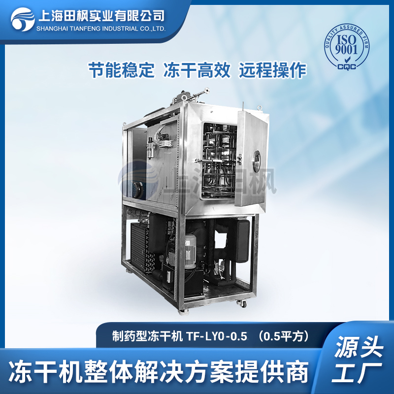 TF-LYO-0.5(0.5平方凍干機(jī))