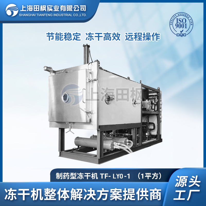 TF-LYO-1(1平方凍干機(jī))