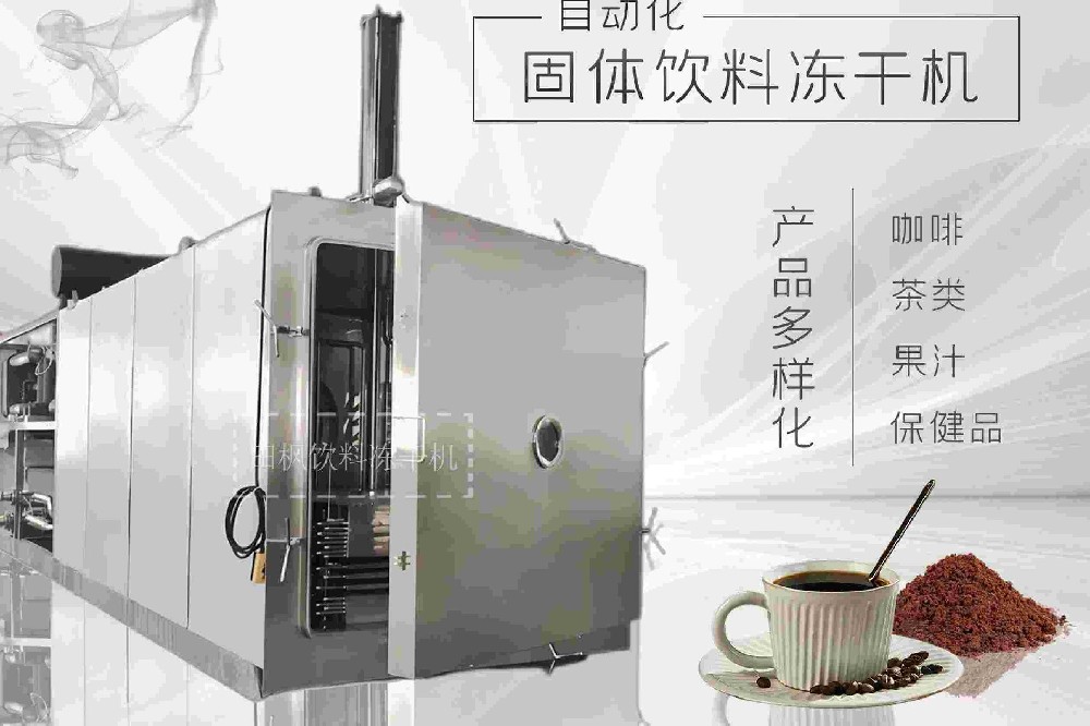 制藥凍干機：提升咖啡粉的風味持久性