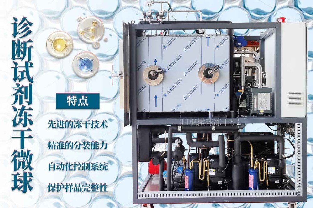 微球技術：制藥凍干機的創(chuàng)新解決方案