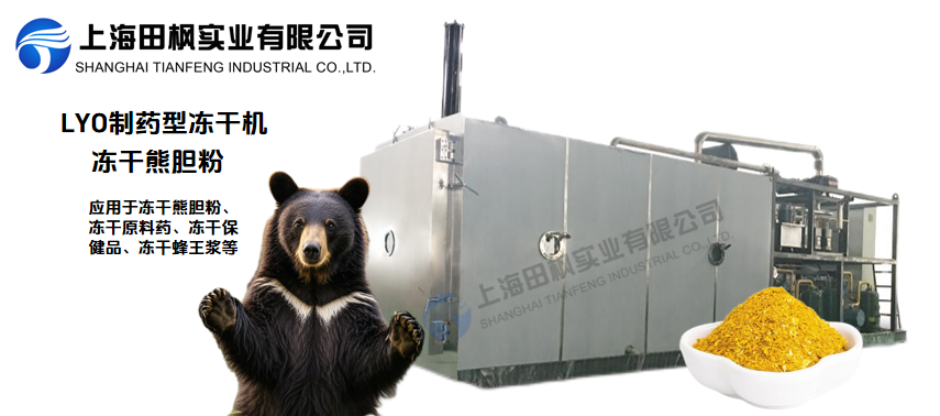 凍干機在熊膽粉應(yīng)用的全面解決方案
