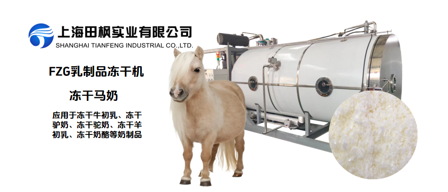 冷凍干燥機(jī)凍干馬奶營(yíng)養(yǎng)保留對(duì)比